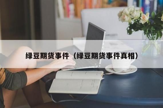 关于绿豆期货的感悟？绿豆期货