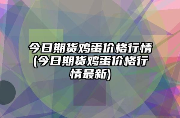影响鸡蛋期货价格的因素有哪些，鸡蛋期货品种影响因素？鸡蛋期货合约