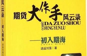 逍遥刘强写的书是真实的吗？刘强期货