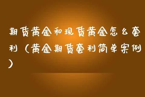 黄金期货如何套利？期货黄金最新行情