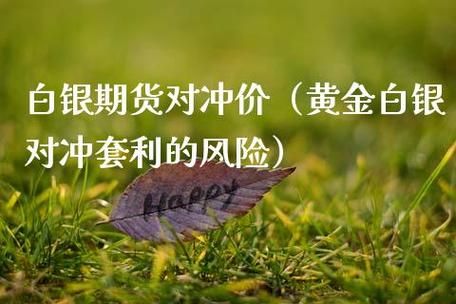 黄金期货如何套利？期货黄金最新行情