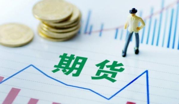 期货是什么意思？期货指的是什么
