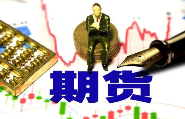 期货是什么意思？期货指的是什么
