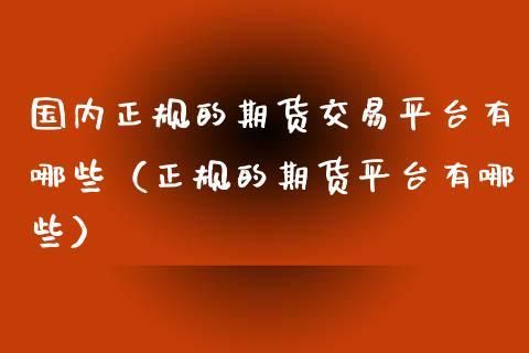 目前比较好的期货交流论坛有哪些？期货的交易平台