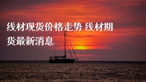 为什么线材期货没有什么交易量？期货线材