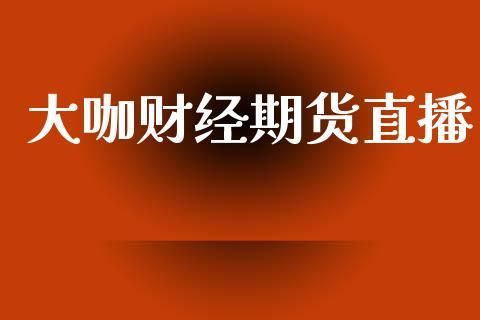 哪些财经网站比较好？比较全面？期货大咖