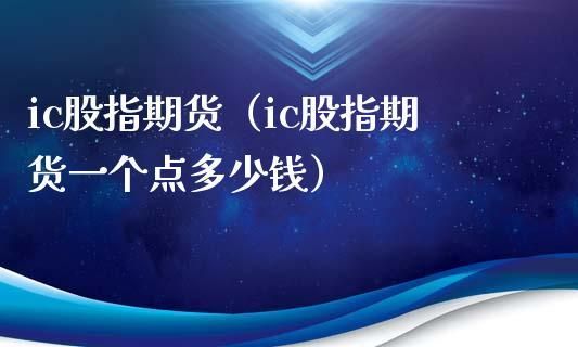 期货ic什么意思？ic股指期货