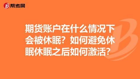 期货账户休眠激活当天搞定吗？期货账户休眠