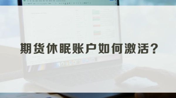 期货账户休眠激活当天搞定吗？期货账户休眠
