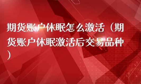 期货账户休眠激活当天搞定吗？期货账户休眠