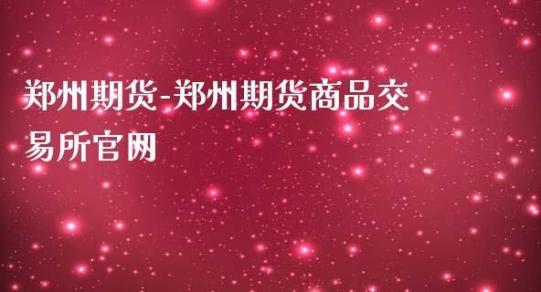 郑州商品交易所是正规的吗？郑州商品期货