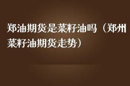 大宗商品具体都指哪些？郑油期货
