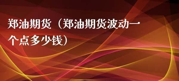 大宗商品具体都指哪些？郑油期货