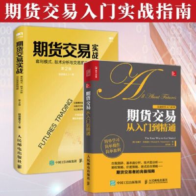 推荐一本好的期货书籍？期货交易书籍