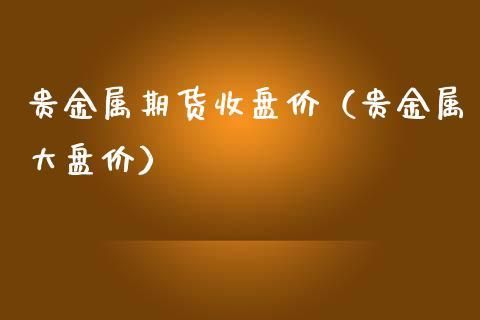 金属期货价格如何折算成现货价格？金属期货价格