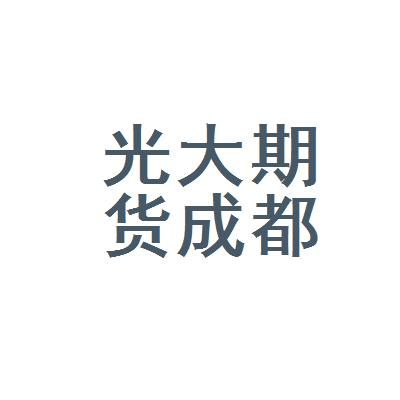 成都期货公司有哪些？成都期货公司