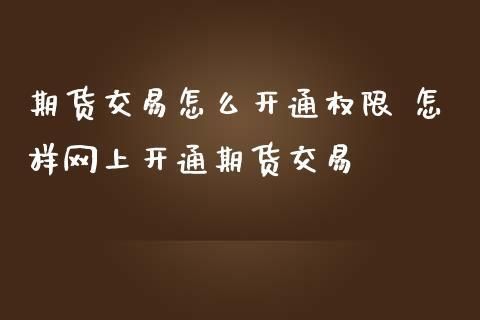 个人怎样申请期货交易？个人期货交易