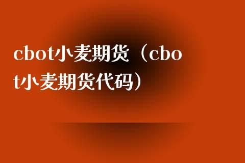 小麦的期货代码是什么？小麦期货行情