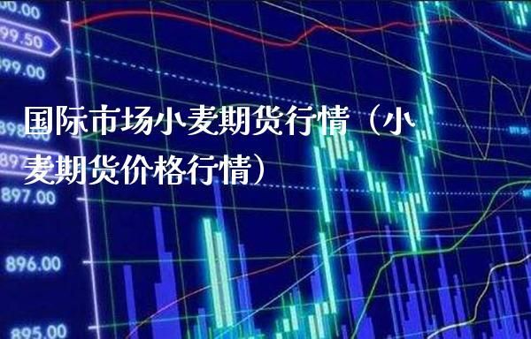 小麦的期货代码是什么？小麦期货行情