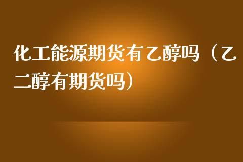 乙醇能做期货么？乙醇期货