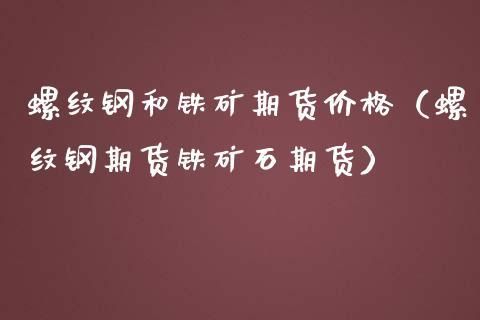 钢铁期货怎么玩？期货能玩吗