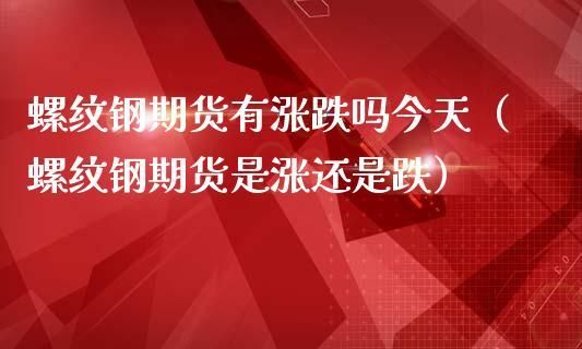 钢铁期货怎么玩？期货能玩吗