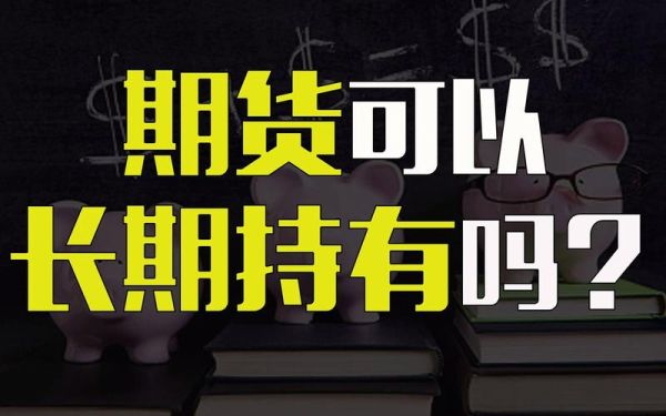 期货怎么长期持有？期货常识