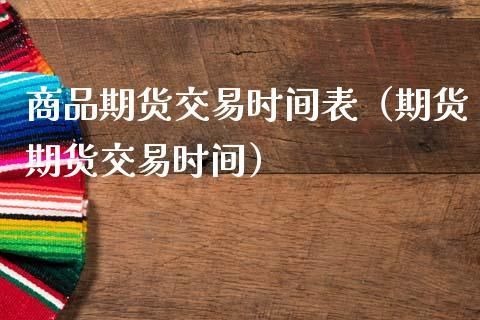 期货交易的时间规定？期货黄金交易时间