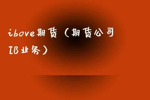 期货IB业务是什么意思？韩国期货