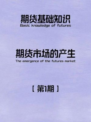 期货入门基础知识？期货入门基础知识