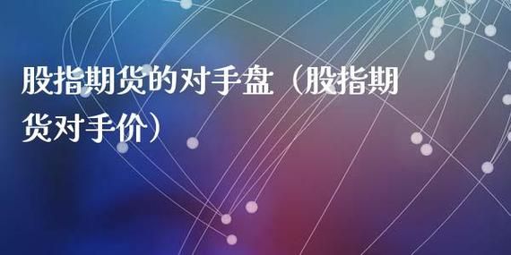 期货对手价是什么意思？期货对手盘