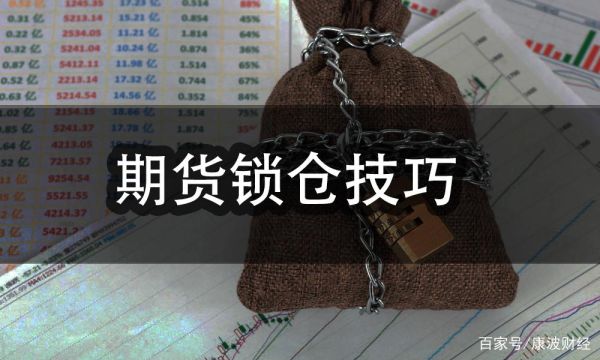 期货锁仓也要交保证金吗？期货怎么锁仓