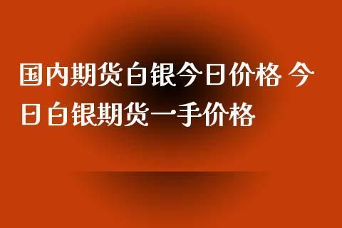 白银期货一手是多少克？白银期货一手