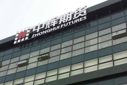中辉期货经纪有限公司是正规的期货公司吗？西安期货公司
