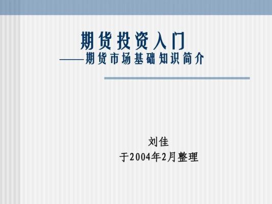 期货入门基础知识？期货基础知识入门