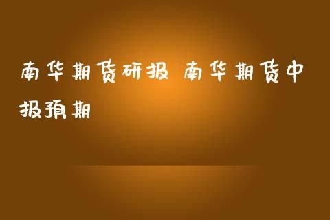 哪家期货公司研报最靠谱？期货研报
