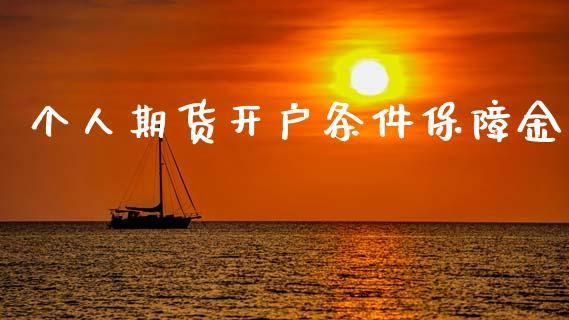 期货的开户条件？期货开户门槛