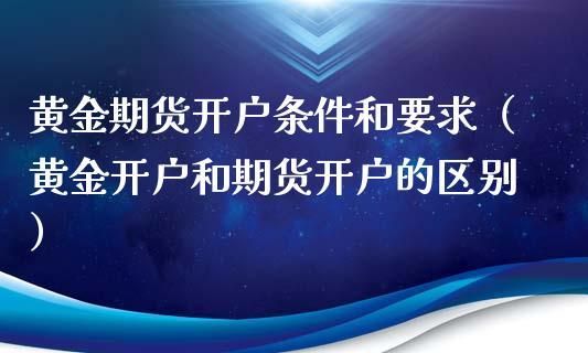 期货的开户条件？期货开户门槛