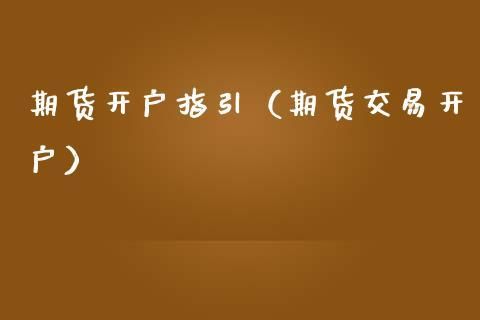 期货的开户条件？期货开户门槛