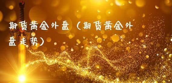 国际黄金期货一手赚多少钱？外盘黄金期货