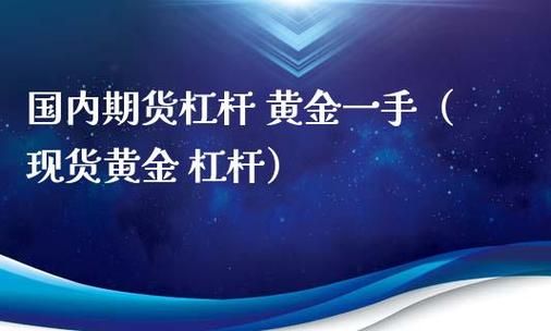 黄金杠杆1100什么意思？黄金期货杠杆