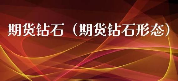 为什么钻石没有期货？期货钻石