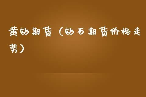 为什么钻石没有期货？期货钻石