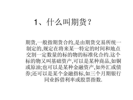 期货品种基本知识？期货标的物