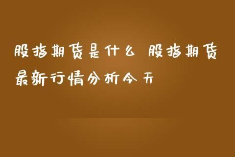 股指期货和期权什么时候对散户放开？股指期货 放开