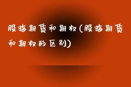 股指期货和期权什么时候对散户放开？股指期货 放开