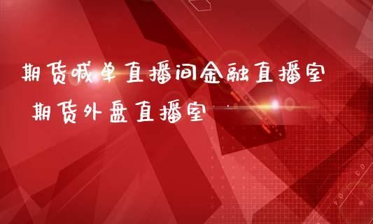 抖音可以直播期货吗？国际期货直播间