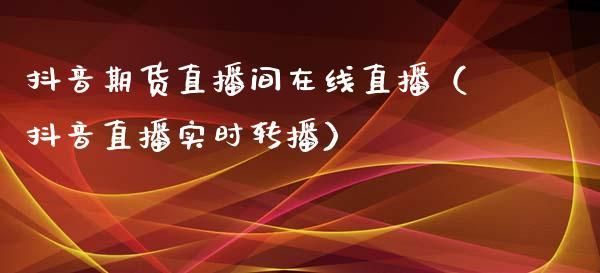 抖音可以直播期货吗？国际期货直播间