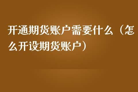 怎样开通期货账户？怎么开通期货账户