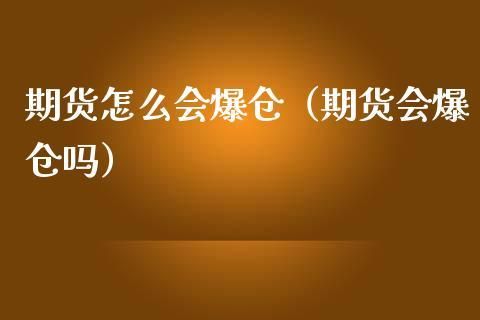 期货交易爆仓什么意思？期货会爆仓吗